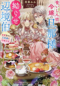 食いしん坊令嬢の旦那様は拗らせ辺境伯　秘密多めの旦那様の攻略方法 一迅社文庫アイリス
