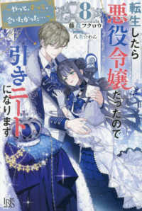転生したら悪役令嬢だったので引きニートになります 〈８〉 やっと、ずっと、会いたかった・・・ アイリスＮＥＯ