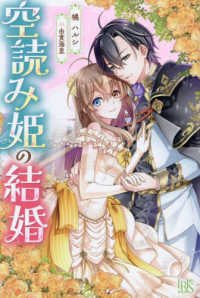 空読み姫の結婚 アイリスＮＥＯ