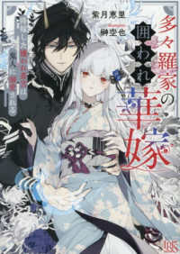 多々羅家の囲われ華嫁　降嫁した嫌われ斎宮は鬼人に溺愛される 一迅社文庫アイリス