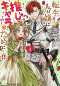 転生令嬢は推しキャラのために…！！ 〈１〉 一迅社文庫アイリス