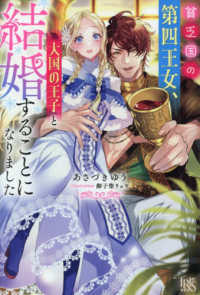 貧乏国の第四王女、大国の王子と結婚することになりました アイリスＮＥＯ