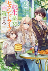 転生皇女はセカンドライフを画策する 〈２〉 一迅社ノベルス