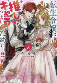 転生令嬢は推しキャラのために・・・！！ 〈２〉 一迅社文庫アイリス