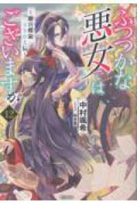 ふつつかな悪女ではございますが１２　～雛宮蝶鼠とりかえ伝～ 12 一迅社ノベルス