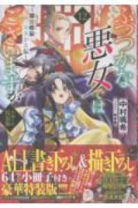 ふつつかな悪女ではございますが１２　～雛宮蝶鼠とりかえ伝～　小冊子付特装版 12 一迅社ノベルス