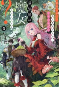 敵国に嫁いで孤立無援ですが、どうやら　３ 一迅社ノベルス