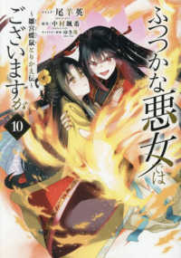 ふつつかな悪女ではございますが 〈１０〉 - 雛宮蝶鼠とりかえ伝 ＩＤコミックス　ＺＥＲＯ－ＳＵＭコミックス