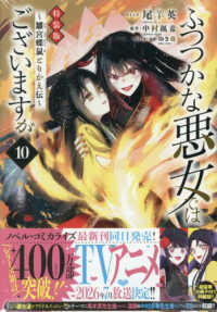 ふつつかな悪女ではございますが 〈１０〉 - 雛宮蝶鼠とりかえ伝 ＩＤコミックス　ＺＥＲＯ－ＳＵＭコミックス （特装版）