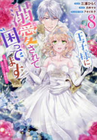 王子様に溺愛されて困ってます 〈８〉 - 転生ヒロイン、乙女ゲーム奮闘記 ＩＤコミックス　ＺＥＲＯ－ＳＵＭコミックス