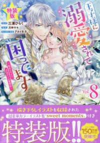 王子様に溺愛されて困ってます 〈８〉 - 転生ヒロイン、乙女ゲーム奮闘記 ＩＤコミックス　ＺＥＲＯ－ＳＵＭコミックス （特装版）