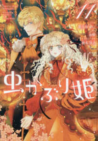 虫かぶり姫 〈１１〉 ＩＤコミックス　ＺＥＲＯ－ＳＵＭコミックス