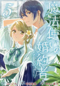 魔法使いの婚約者～Ｅｔｅｒｎａｌｌｙ　Ｙｏｕｒｓ～ 〈５〉 ＩＤコミックス　ＺＥＲＯ－ＳＵＭコミックス