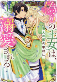 偽りの王女は、竜人の国の宰相に溺愛される 〈１〉 ＩＤコミックス　ＺＥＲＯ－ＳＵＭコミックス