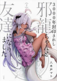 ３０００年封印されし邪龍ちゃんと友達になりました 〈２〉 ＨＯＷＬコミックス