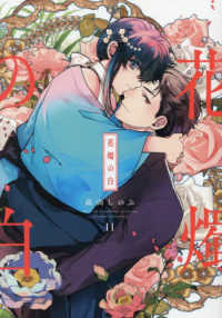 花燭の白 〈１１〉 ＩＤコミックス　ＺＥＲＯ－ＳＵＭコミックス