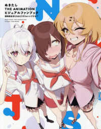 ぬきたし　ＴＨＥ　ＡＮＩＭＡＴＩＯＮ　ビジュアルファンブック　資料系女子たちはど