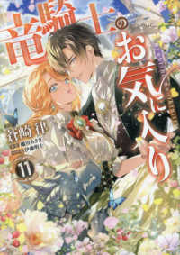 竜騎士のお気に入り 〈１１〉 ＩＤコミックス　ＺＥＲＯ－ＳＵＭコミックス