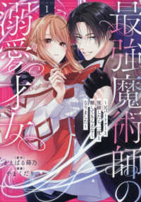 ＩＤコミックス　ｅｃｈｏ<br> 最強魔術師の溺愛才女　～元パートナーと復縁したら、二度と離してもらえなくなりまし 〈１〉