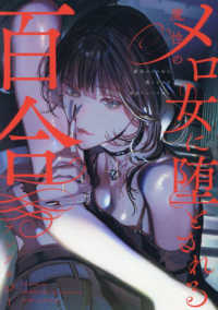 魔性のメロ女に堕とされる百合アンソロジー ＩＤコミックス　百合姫コミックス