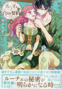 ルーチェと白の契約 〈８〉 - 書き下ろし漫画小冊子付き特装版！！ ＩＤコミックス　ＺＥＲＯ－ＳＵＭコミックス （特装版）