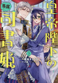 皇帝陛下の専属司書姫 〈３〉 ＩＤコミックス　ＺＥＲＯ－ＳＵＭコミックス