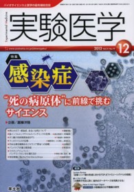 実験医学　１３年１２月号 〈３１－１９〉 - バイオサイエンスと医学の最先端総合誌 特集：感染症 嘉糠洋陸
