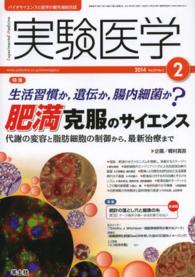 実験医学　１４年２月号 〈３２－３〉 - バイオサイエンスと医学の最先端総合誌 特集：肥満克服のサイエンス 梶村真吾