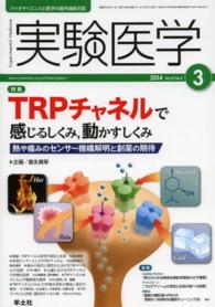 実験医学　１４年３月号 〈３２－４〉 - バイオサイエンスと医学の最先端総合誌 特集：ＴＲＰチャネルで感じるしくみ，動かすしくみ 富永真琴