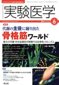 実験医学　１４年６月号 〈３２－９〉 - バイオサイエンスと医学の最先端総合誌 特集：代謝の主役に踊り出た骨格筋ワールド 藤井宣晴