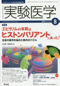 実験医学　１４年８月号 〈３２－１３〉 - バイオサイエンスと医学の最先端総合誌 特集：エピゲノムの本質はヒストンバリアントにあった！ 胡桃坂仁志