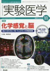 実験医学　１４年１１月号 〈３２－１８〉 - バイオサイエンスと医学の最先端総合誌 特集：化学感覚と脳 東原和成