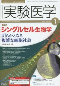 実験医学　１５年１月号 〈３３－１〉 - バイオサイエンスと医学の最先端総合誌 特集：シングルセル生物学 渡辺亮