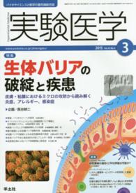 実験医学　１５年３月号 〈３３－４〉 - バイオサイエンスと医学の最先端総合誌 特集：生体バリアの破綻と疾患 長谷耕二