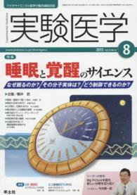 実験医学　１５年８月号 〈３３－１３〉 - バイオサイエンスと医学の最先端総合誌 特集：睡眠と覚醒のサイエンス 櫻井武