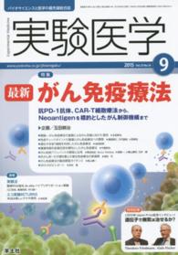 実験医学　１５年９月号 〈３３－１４〉 - バイオサイエンスと医学の最先端総合誌 特集：最新がん免疫療法 玉田耕治