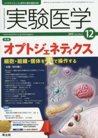 実験医学　１５年１２月号 〈３３－１９〉 - バイオサイエンスと医学の最先端総合誌 特集：オプトジェネティクス 田中謙二