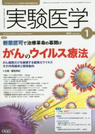 実験医学　１６年１月号 〈３４－１〉 - バイオサイエンスと医学の最先端総合誌 特集：新薬認可で治療革命の幕開けがんのウイルス療法 藤堂具紀