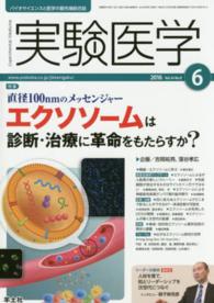 実験医学　１６年６月号 〈３４－９〉 - バイオサイエンスと医学の最先端総合誌 特集：直径１００ｎｍのメッセンジャーエクソソームは診断・治療 吉岡祐亮