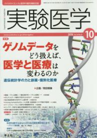 実験医学　１６年１０月号 〈３４－１６〉 - バイオサイエンスと医学の最先端総合誌 特集：ゲノムデータをどう扱えば、医学と医療は変わるのか 岡田随象