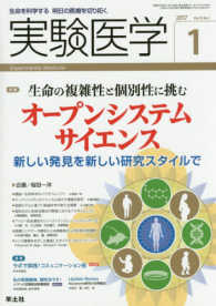 実験医学 〈Ｖｏｌ．３５　Ｎｏ．１　２０１〉 - 生命を科学する明日の医療を切り拓く 特集：生命の複雑性と個別性に挑むオープンシステムサイエンス 桜田一洋