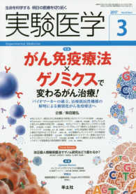 実験医学 〈Ｖｏｌ．３５　Ｎｏ．４　２０１〉 - 生命を科学する　明日の医療を切り拓く 特集：がん免疫療法×ゲノミクスで変わるがん治療！