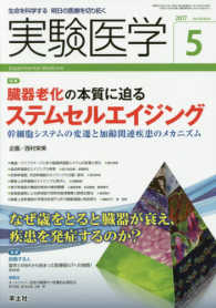 実験医学 〈Ｖｏｌ．３５　Ｎｏ．８　２０１〉 - 生命を科学する明日の医療を切り拓く 特集：臓器老化の本質に迫るステムセルエイジング