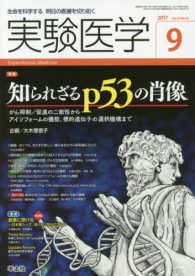 実験医学 〈Ｖｏｌ．３５　Ｎｏ．１４（２０〉 - 生命を科学する明日の医療を切り拓く 特集：知られざるｐ５３の肖像