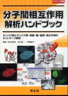 分子間相互作用解析ハンドブック - タンパク質とタンパク質・核酸・糖・脂質・低分子間の