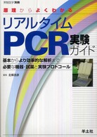 原理からよくわかるリアルタイムＰＣＲ実験ガイド - 基本からより効率的な解析まで必要な機器・試薬と実験