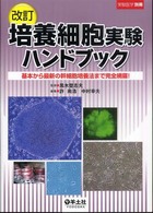 実験医学　別冊 - 基本から最新の幹細胞培養法まで完全網羅！ 培養細胞実験ハンドブック （改訂）