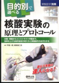 目的別で選べる核酸実験の原理とプロトコール―分離・精製からコンストラクト作製まで、効率を上げる条件設定の考え方と実験操作が必ずわかる