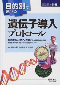 目的別で選べる遺伝子導入プロトコール - 発現解析とＲＮＡｉ実験がこの１冊で自由自在！最高水