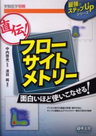 直伝！フローサイトメトリー面白いほど使いこなせる！ - デジタル時代の機器の原理・操作方法と，サンプル調製 最強のステップＵＰシリーズ